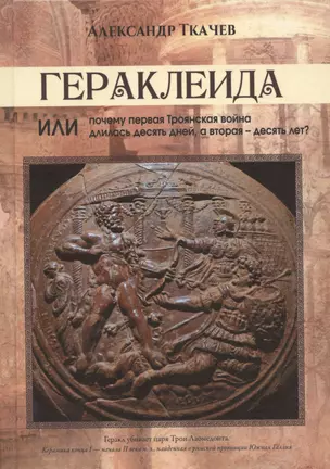 Гераклеида или почему первая Троянская война длилась десять дней, а вторая - десять лет? — 2941215 — 1