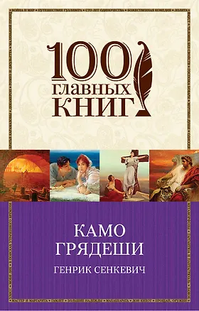 Книга Камо грядеши (Генрик Сенкевич)