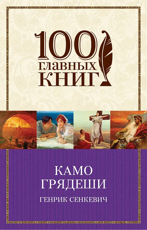 Книга Камо грядеши (Генрик Сенкевич) — 1