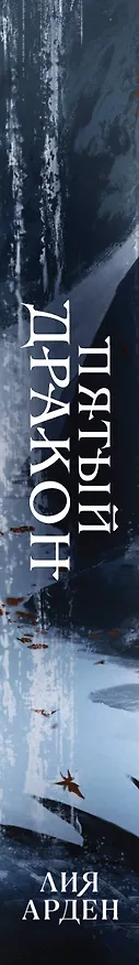 Книга Комплект из двух книг (Двойник Запада и Пятый дракон) (Лия Арден) — 3