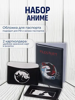 Набор (Обложка для паспорта 1шт + Кардхолдер 2шт) (Обложка для паспорта Аниме Кролики Инь и ян (ПВХ бокс) Чехол для карточек горизонтальный Аниме ч/б Девушка с котиком Чехол для карточек горизонтальный Коты Инь-Ян) (упаковка) 3082555