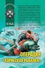 Книга Операция "Карибская рыбалка": роман / (мягк) (Афган Пылающие страны Локальные войны). Зверев С. (Эксмо) (Сергей Зверев)