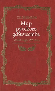 Мир русского девичества 70-90 годы 20 века (Русская потаенная литература) Борисов С. (Клуб 36,6)
