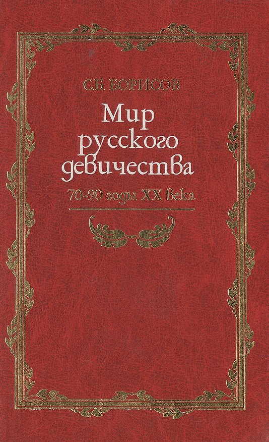 Книга Мир русского девичества 70-90 годы 20 века (Русская потаенная литература) Борисов С. (Клуб 36,6) (Сергей Борисов) — 1