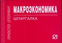 Макроэкономика: Шпаргалка