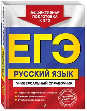 ЕГЭ. Русский язык. Универсальный справочник — 2757638 — 1