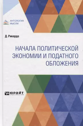 Начала политической экономии и податного обложения — 2778730 — 1