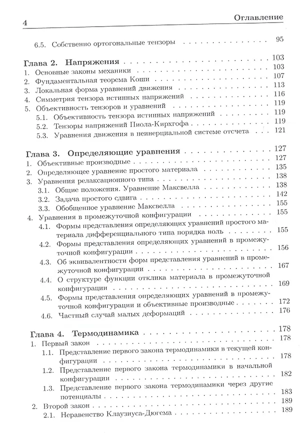 Книга Формализованный подход к построению моделей механики деформируемого твердого тела. Часть 1. Основные соотношения механики сплошных сред () — 3