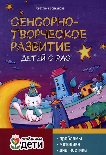Книга Сенсорно-творческое развитие детей с РАС: проблемы, методика, диагностика (Светлана Брикунова) — 1