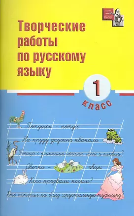 Творческие работы по русскому языку. 1 класс / (мягк) (Школьный репетитор). Родин И. (Феникс) — 7227598 — 1