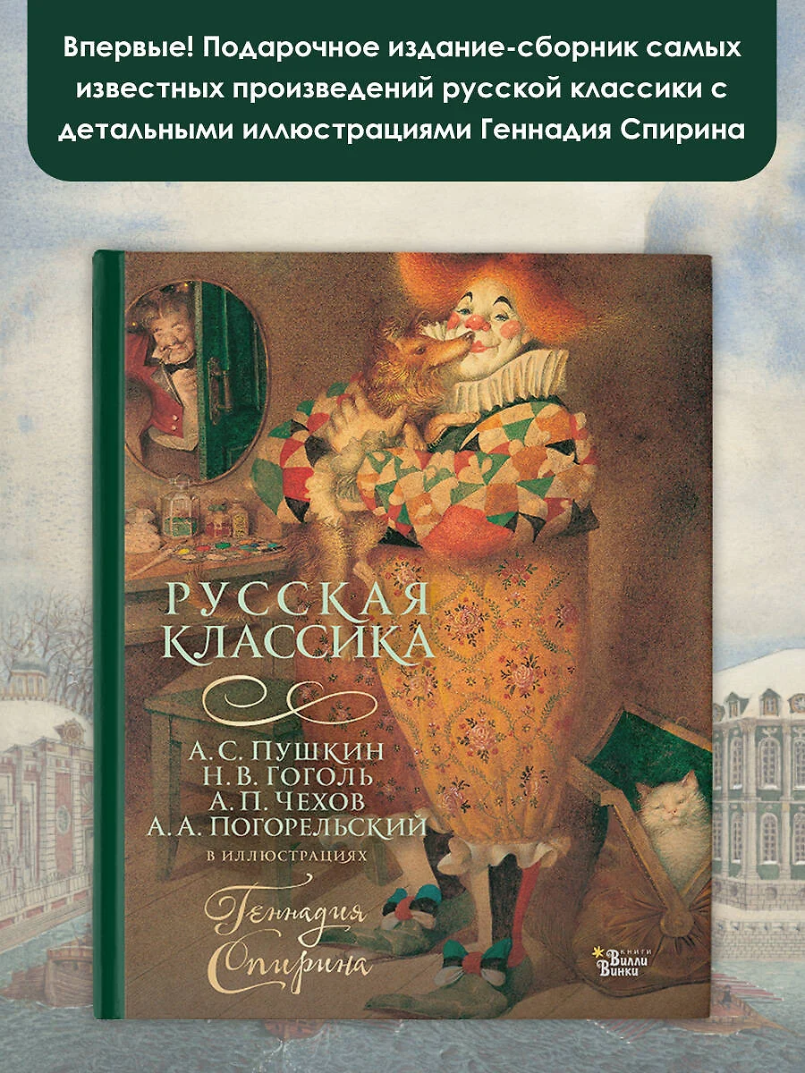 Русская классика в иллюстрациях Геннадия Спирина (Николай Гоголь, Антоний  Погорельский, Александр Пушкин, Антон Чехов) - купить книгу с доставкой в  ...