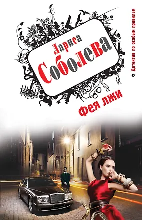 Книга Фея лжи : роман (Лариса Соболева)