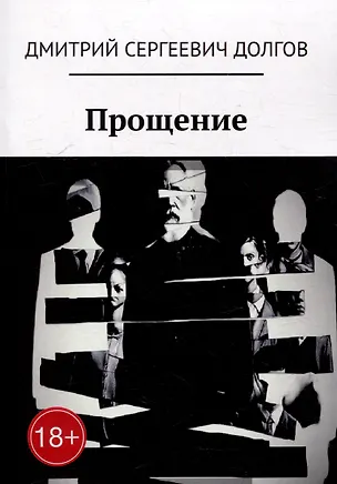 Книга Прощение (Дмитрий Долгов)