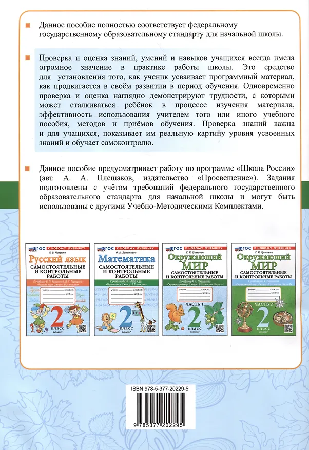 Книга Окружающий мир. Самостоятельные и контрольные работы. 2 класс. Часть 1. К учебнику А.А. Плешакова "Окружающий мир. 2 класс. В 2-х частях. Часть 1" (Галина Цитович) — 2
