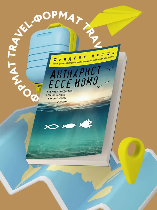 Книга Антихрист. Ecce Homo (Фридрих Ницше) — 5