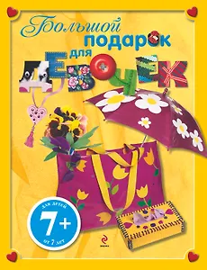 Большой подарок для девочек