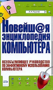 Новейш@я энциклопедия компьютера