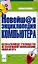 Новейш@я энциклопедия компьютера — 2143198 — 1