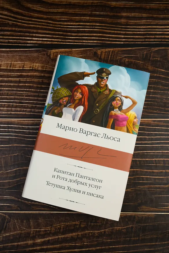 Книга Капитан Панталеон и Рота добрых услуг. Тетушка Хулия и писака (Марио Варгас Льоса) — 6