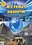 Атлас Мира (м) (неск. видов ) — 2282936 — 1