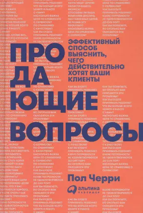 Продающие вопросы: Эффективный способ выяснить, чего действительно хотят ваши клиенты — 2581769 — 1