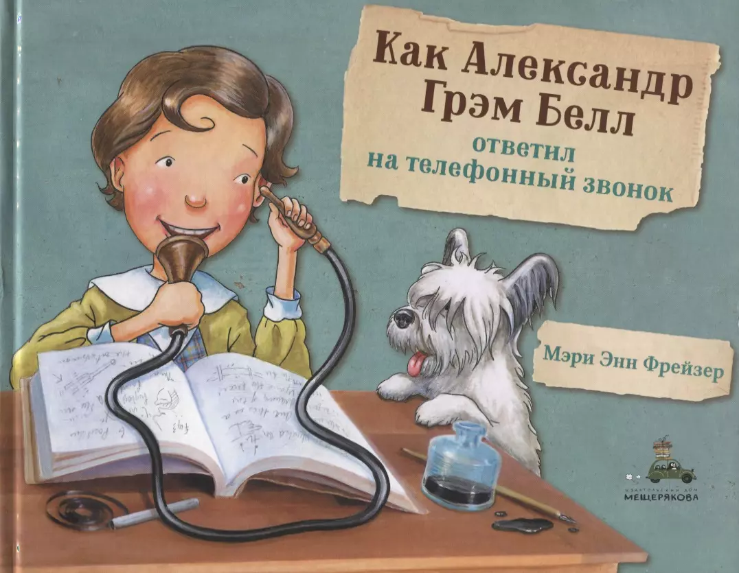 Как Александр Грэм Белл ответил на телефонный звонок (Мэри Фрейзер) -  купить книгу с доставкой в интернет-магазине «Читай-город». ISBN:  978-5-00108-319-1