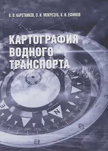 Картография водного транспорта. Учебное пособие