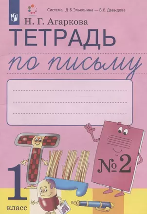 Тетрадь по письму № 2 Русская графика. 1 класс. В четырех частях. К Букварю Л.И. Тимченко. Система Д.Б. Эльконина - В.В. Давыдова — 2960395 — 1