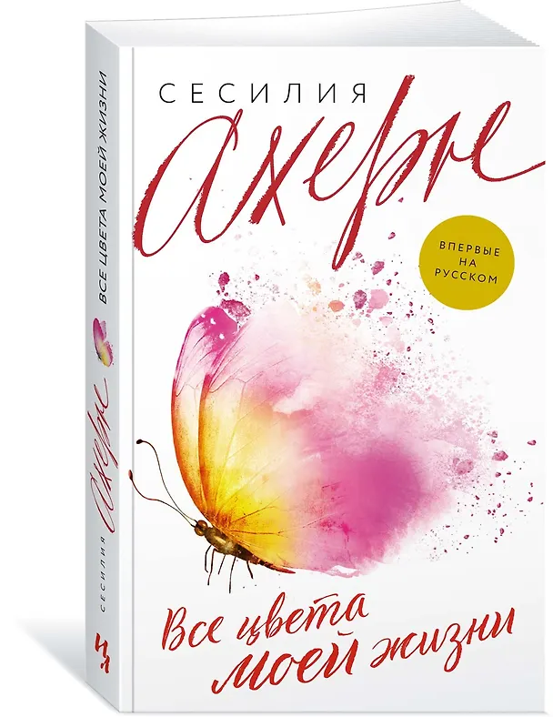 Книга Все цвета моей жизни (Сесилия Ахерн) — 3
