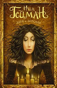 Дым и зеркала: сборник