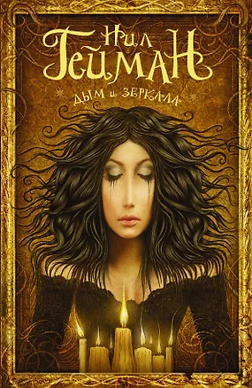 Книга Дым и зеркала: сборник (Нил Гейман)