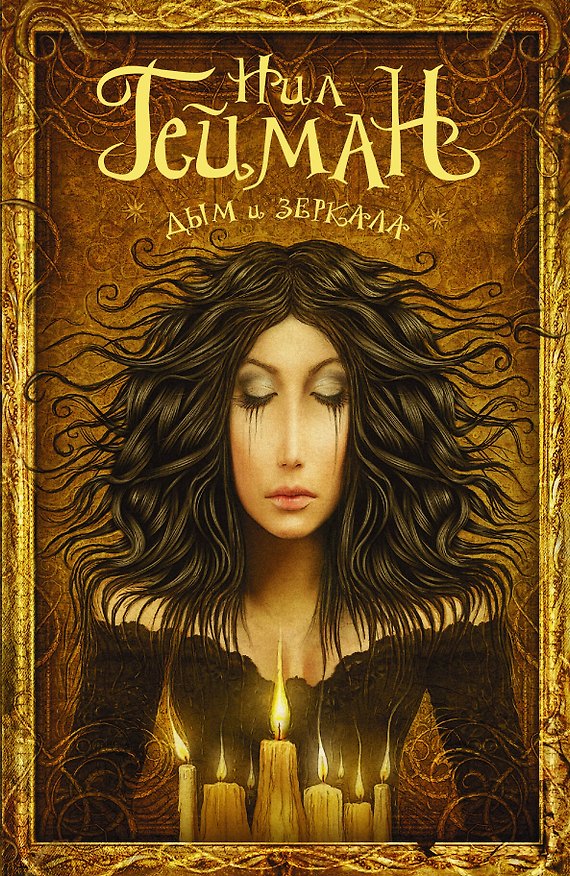 Книга Дым и зеркала: сборник (Нил Гейман) — 1