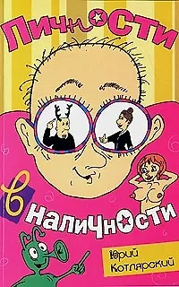 Книга Личности в наличности (Юрий Котлярский) — 2