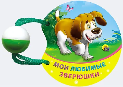 Книга Мои любимые зверюшки () — 1