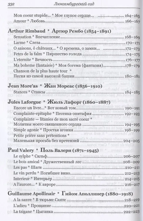 Книга Люксембургский сад: из французской поэзии XIX-XX вв. () — 5