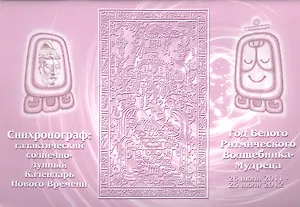 Синхронограф: галактический солнечно-лунный календарь Нового Времени. Год Белого Ритмического Волшебника-Мудреца. 26 июля 2011-25 июля 2012