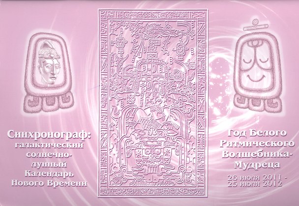 Книга Синхронограф: галактический солнечно-лунный календарь Нового Времени. Год Белого Ритмического Волшебника-Мудреца. 26 июля 2011-25 июля 2012 () — 1