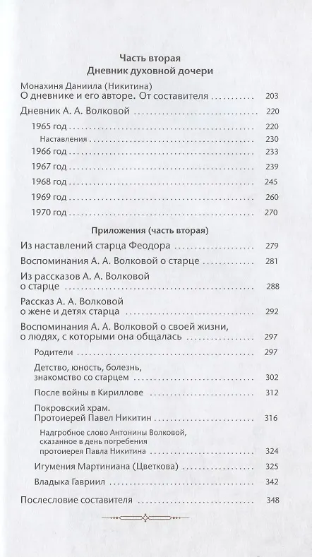 Книга Старец-мирянин Феодор Соколов и его окружение () — 4