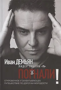 Погнали! Откровенное и захватывающее путешествие по дорогам молодости