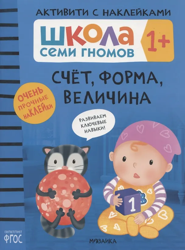 Книга Счёт, форма, величина 1+ (Школа Cеми Гномов. Активити с наклейками) (Дарья Денисова) — 1
