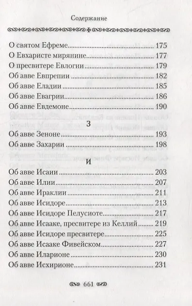 Книга Алфавитный патерик. Достопамятные сказания о подвижничестве святых и блаженных отцов () — 4