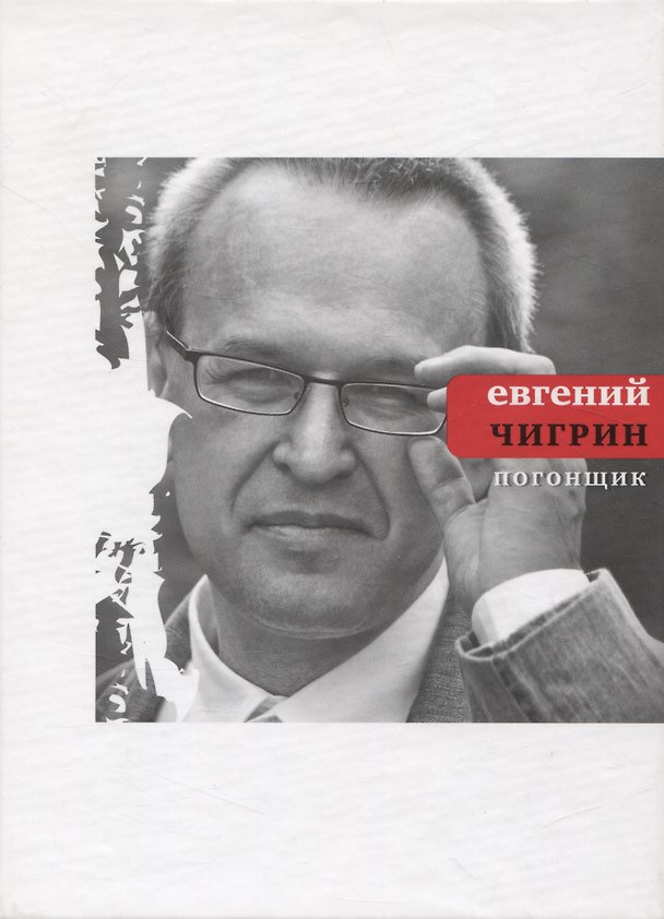 Книга Погонщик (Евгений Чигрин) — 1