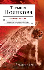 С чистого листа : роман