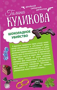 Шоколадное убийство. Рукопашная с Мендельсоном: романы