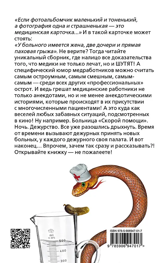 Книга Склифософский шутит, или Откройте рот и скажите "П" (Софья Бенуа) — 2