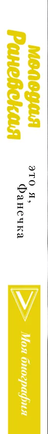 Книга Молодая Раневская (Фаина Раневская, Андрей Шляхов) — 3