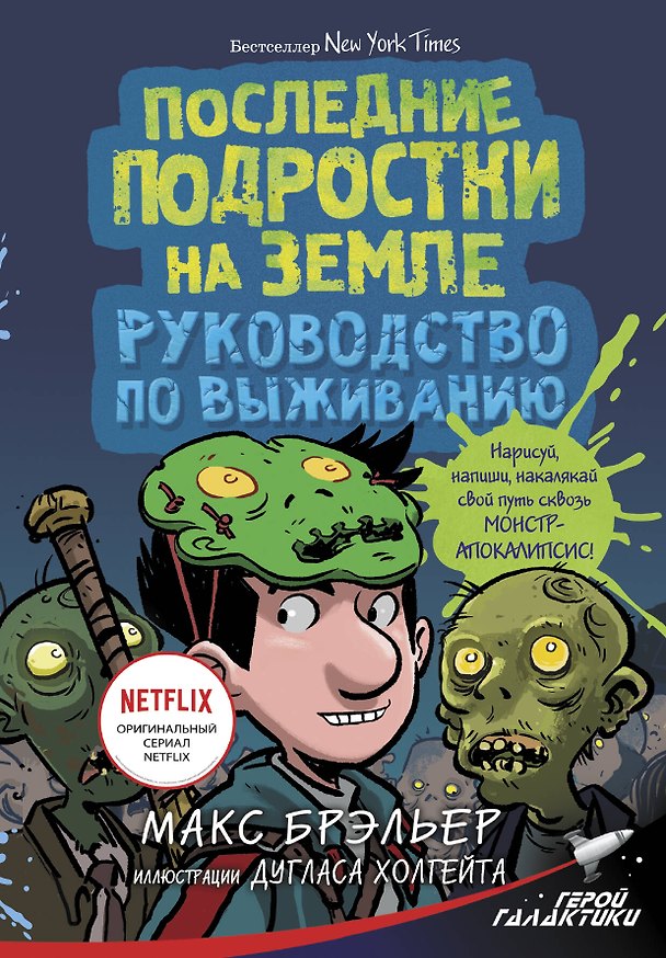 Книга Последние подростки на Земле. Руководство по выживанию (Макс Брэльер) — 1