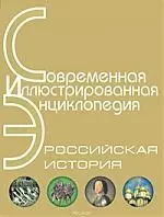 Российская история .Энциклопедия — 2164459 — 1