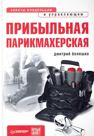 Книга Прибыльная парикмахерская. Советы владельцам и управляющим. ()
