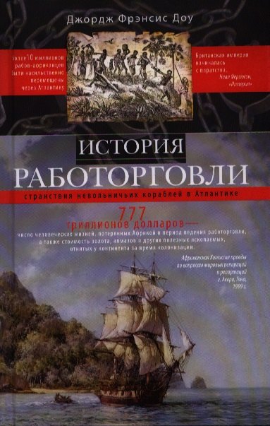 

История работорговли. Странствия невольничьих кораблей в Антлантике